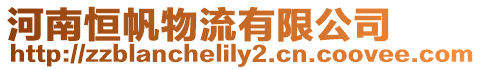 河南恒帆物流有限公司