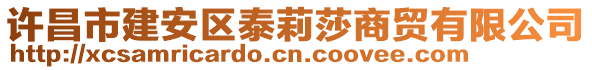 許昌市建安區泰莉莎商貿有限公司