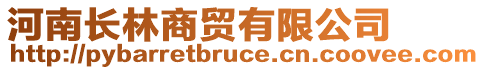 河南長(zhǎng)林商貿(mào)有限公司