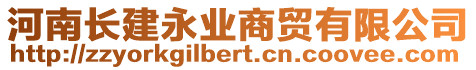 河南長建永業(yè)商貿(mào)有限公司