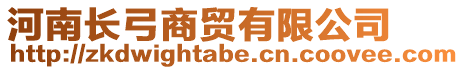 河南長弓商貿(mào)有限公司