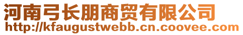 河南弓長朋商貿(mào)有限公司