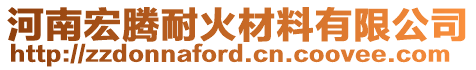 河南宏騰耐火材料有限公司