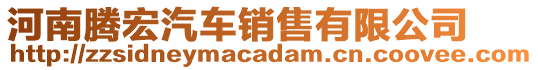 河南騰宏汽車銷售有限公司