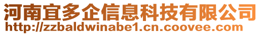 河南宜多企信息科技有限公司