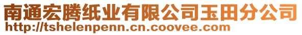 南通宏騰紙業(yè)有限公司玉田分公司