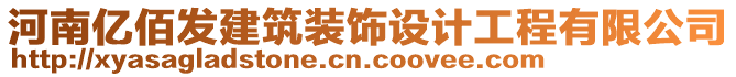 河南億佰發(fā)建筑裝飾設(shè)計工程有限公司