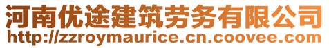 河南優(yōu)途建筑勞務(wù)有限公司