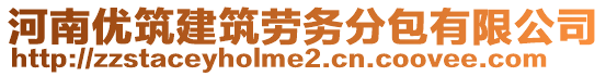 河南優(yōu)筑建筑勞務(wù)分包有限公司