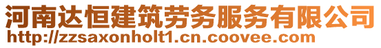 河南達(dá)恒建筑勞務(wù)服務(wù)有限公司