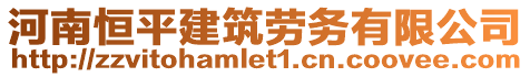 河南恒平建筑勞務(wù)有限公司