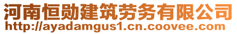 河南恒勛建筑勞務有限公司