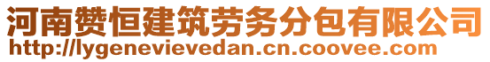 河南贊恒建筑勞務(wù)分包有限公司