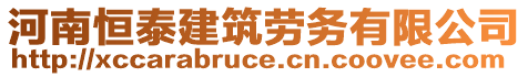 河南恒泰建筑勞務(wù)有限公司