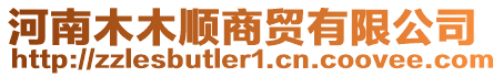 河南木木順商貿(mào)有限公司