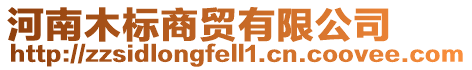 河南木標商貿有限公司