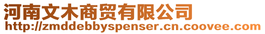 河南文木商貿有限公司
