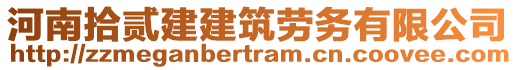 河南拾貳建建筑勞務有限公司