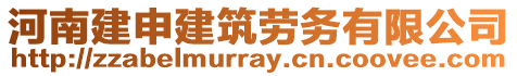 河南建申建筑勞務(wù)有限公司