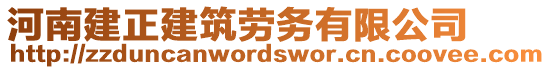 河南建正建筑勞務(wù)有限公司