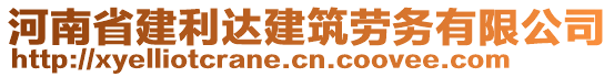 河南省建利達(dá)建筑勞務(wù)有限公司