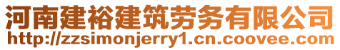 河南建裕建筑勞務(wù)有限公司