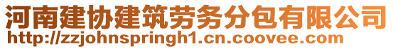 河南建協(xié)建筑勞務(wù)分包有限公司