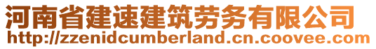 河南省建速建筑勞務(wù)有限公司