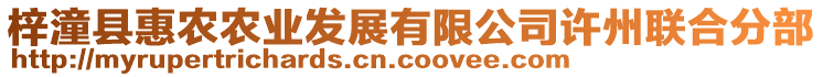 梓潼縣惠農(nóng)農(nóng)業(yè)發(fā)展有限公司許州聯(lián)合分部