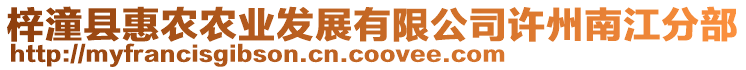 梓潼縣惠農(nóng)農(nóng)業(yè)發(fā)展有限公司許州南江分部