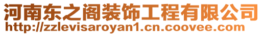 河南東之閣裝飾工程有限公司