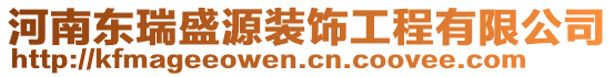 河南東瑞盛源裝飾工程有限公司