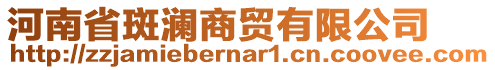 河南省斑瀾商貿(mào)有限公司