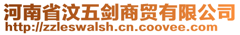 河南省汶五劍商貿(mào)有限公司