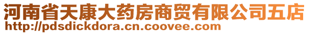 河南省天康大藥房商貿(mào)有限公司五店