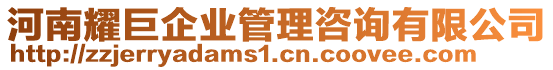 河南耀巨企業(yè)管理咨詢有限公司