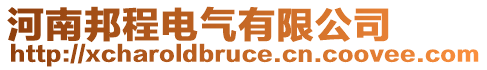 河南邦程電氣有限公司