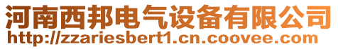 河南西邦電氣設備有限公司