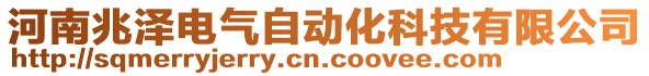 河南兆澤電氣自動化科技有限公司