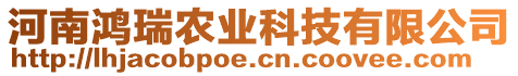 河南鴻瑞農(nóng)業(yè)科技有限公司