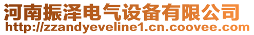 河南振澤電氣設備有限公司