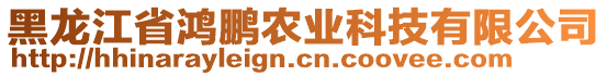 黑龍江省鴻鵬農(nóng)業(yè)科技有限公司