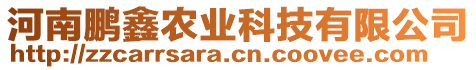 河南鵬鑫農(nóng)業(yè)科技有限公司