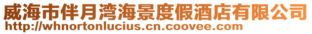 威海市伴月灣海景度假酒店有限公司