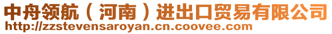 中舟領(lǐng)航（河南）進(jìn)出口貿(mào)易有限公司