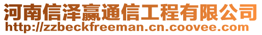 河南信澤贏通信工程有限公司