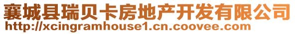 襄城縣瑞貝卡房地產(chǎn)開發(fā)有限公司