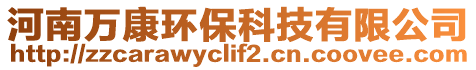 河南萬(wàn)康環(huán)保科技有限公司