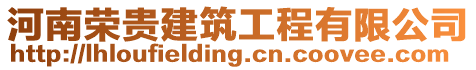 河南榮貴建筑工程有限公司