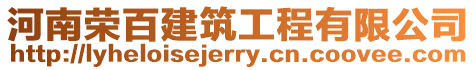 河南榮百建筑工程有限公司